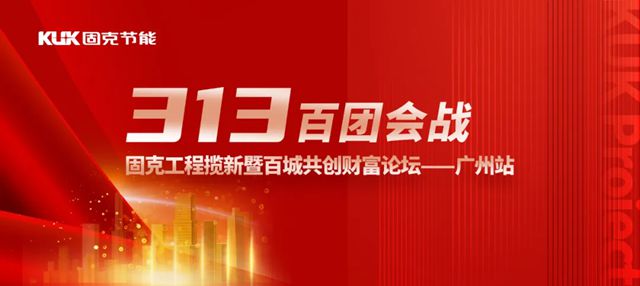 固克313百團會戰 – 廣州站成功召開！