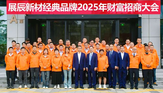 展辰新材經典品牌2025年招商會議順利召開
