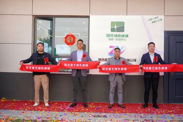 固克綠色修繕（西安）共創中心隆重開業！