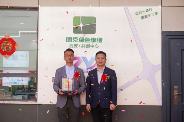 固克綠色修繕（西安）共創中心隆重開業！