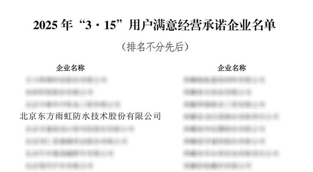 東方雨虹榮登三大百強榜單！