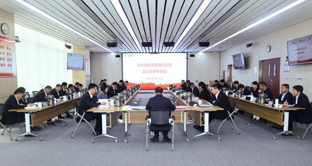 北新建材召開質量及ESG等企業管理專題會