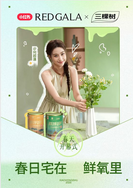 春日宅在鮮氧裏！三棵樹×小紅書REDGALA開啟家居生活新生態