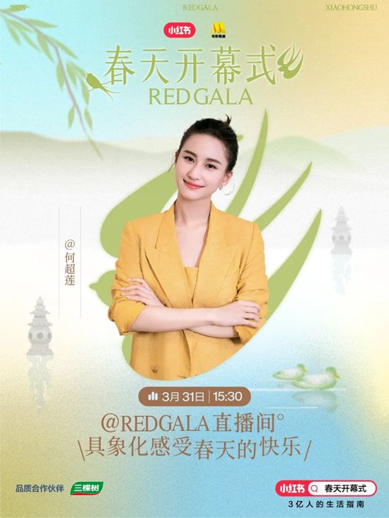 春日宅在鮮氧裏！三棵樹×小紅書REDGALA開啟家居生活新生態