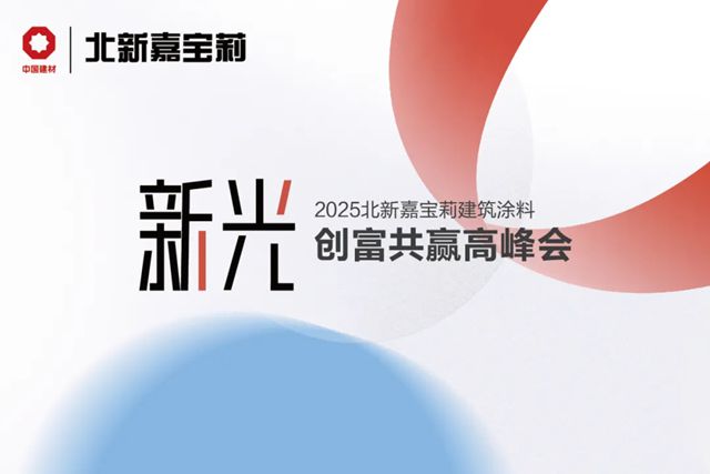 嘉寶莉：協同再進一步！全品類融合發展又創新成果