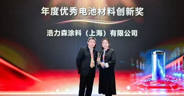 浩力森亮相電池工匠年會，斬獲年度優秀電池材料創新獎
