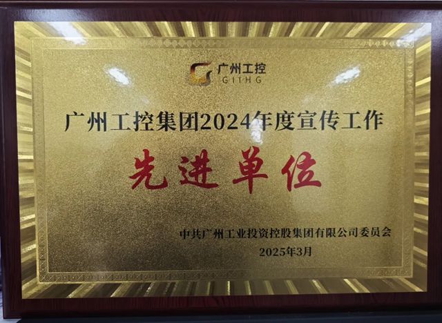 珠江塗料榮獲廣州工控集團2024年度宣傳工作先進單位稱號