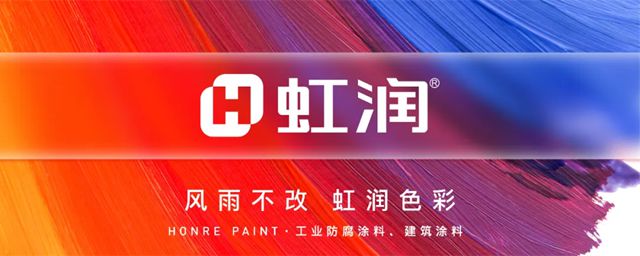 虹潤冠名第四屆西部塗料產業發展高峰論壇 共繪行業創新藍圖