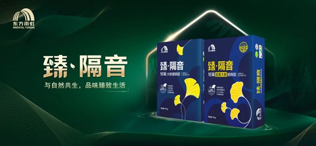 東方雨虹 | 以創新科技共建“靜”心居住空間