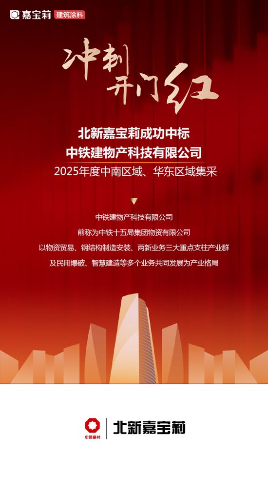 又再中標！祝賀嘉寶莉！