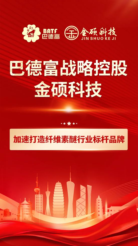 巴德富戰略控股金碩科技，攜手打造纖維素醚行業標杆