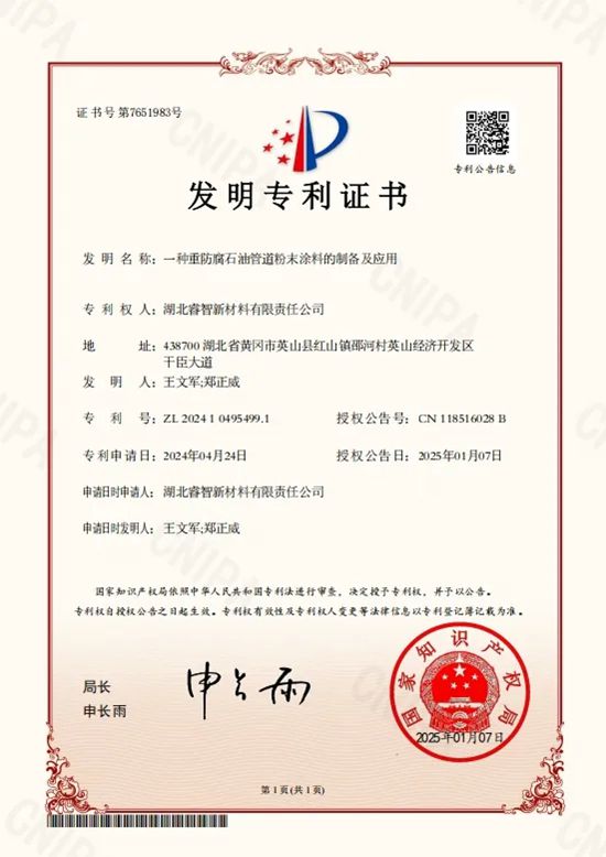 湖北睿智 | 聚勢創新，榮獲管道粉末塗料研發專利