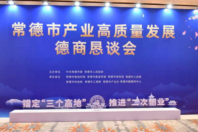 東方雨虹董事長李衛國出席常德市產業高質量發展德商懇談會