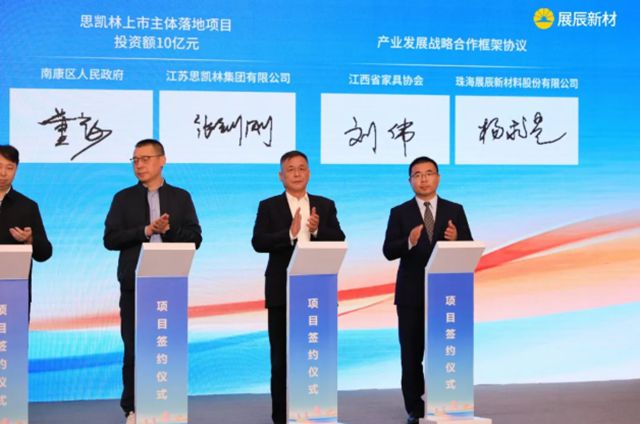 展辰新材：江西省現代家具產業招商推介會在深圳圓滿舉行