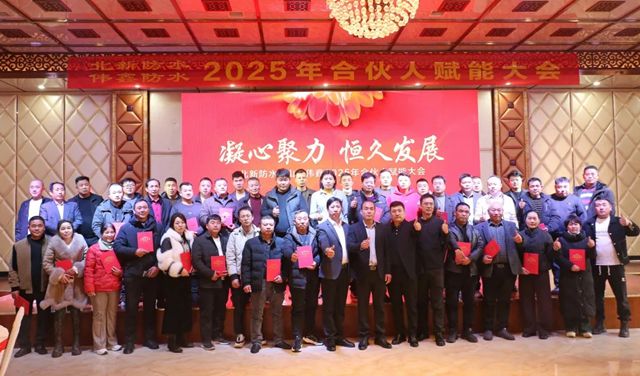  北新防水凝心聚力謀發展，乘勢而上開新局