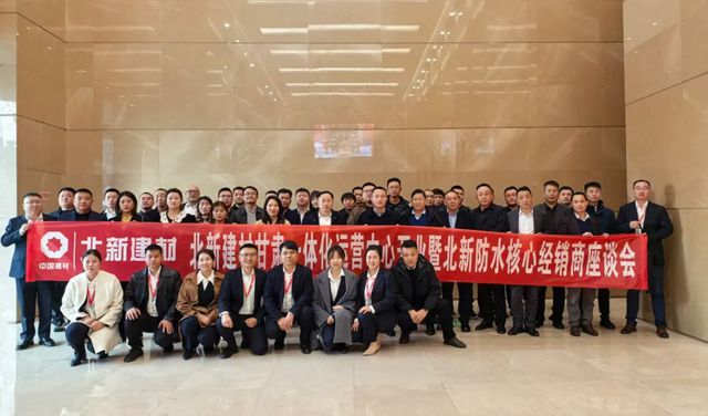  北新防水凝心聚力謀發展，乘勢而上開新局