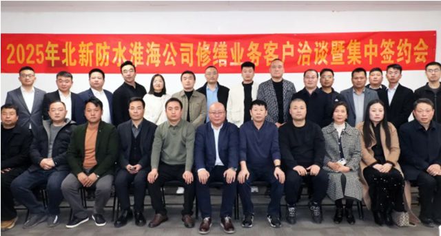  北新防水凝心聚力謀發展，乘勢而上開新局