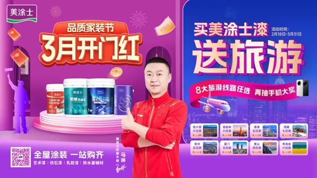 美塗士品質家裝節完美收官，塗料煥新政企雙補燃爆全國！