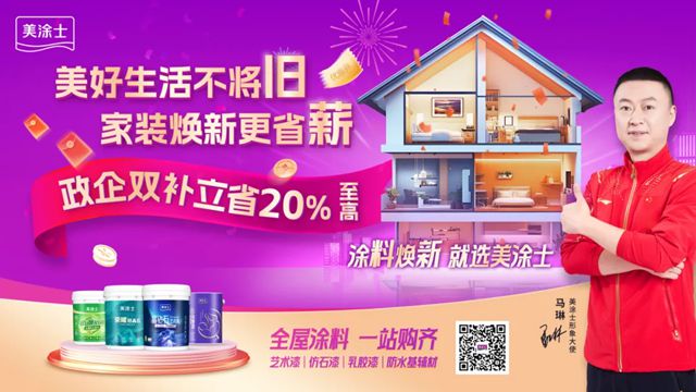美塗士品質家裝節完美收官，塗料煥新政企雙補燃爆全國！