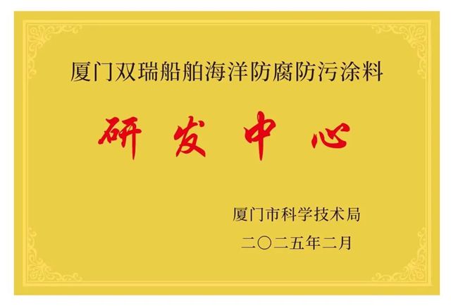 廈門雙瑞榮獲市級研發中心認定