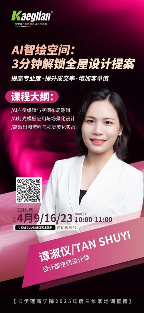 卡伊蓮藝術塗料 | AI智繪未來，3分鍾顛覆設計新紀元