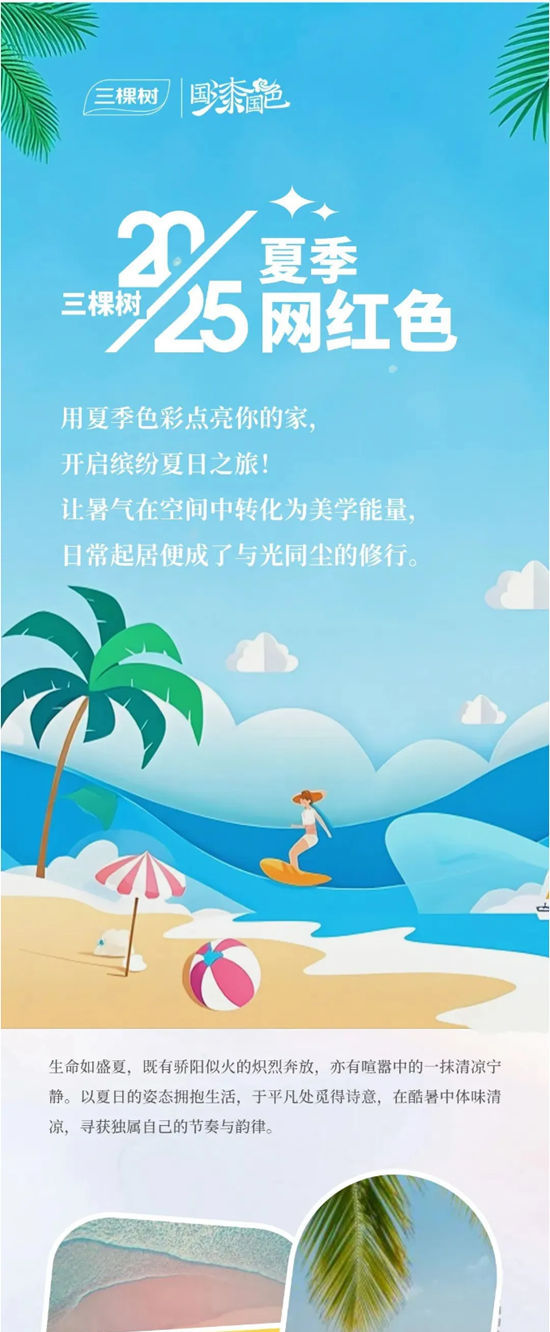 三棵樹2025夏季網紅色搶鮮看！