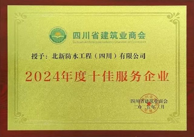 北新防水連獲三項殊榮，以實力領跑行業高質量發展