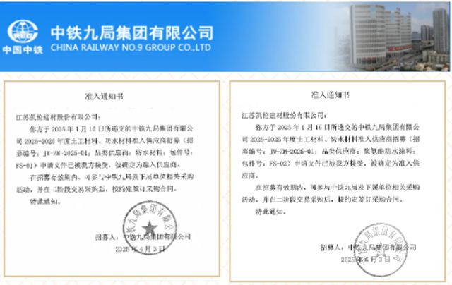 凱倫股份被確定為中鐵九局2025-2026年度準入供應商