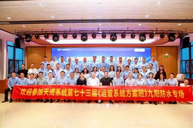 九陽防水《運管係統方案班》專題培訓圓滿收官