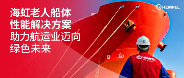 海虹老人船體性能解決方案助力航運業邁向綠色未來