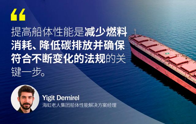 海虹老人船體性能解決方案助力航運業邁向綠色未來