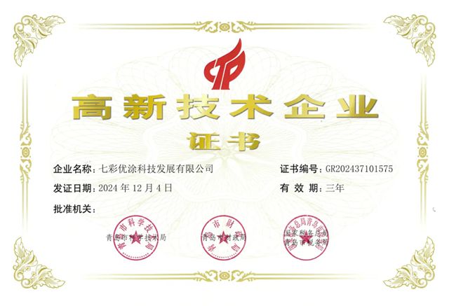 七彩優塗斬獲國家高新技術企業認證，開啟建築科技新征程！