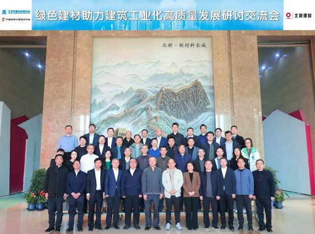 “綠色建材助力建築工業化高質量發展” 研討交流會在北新建材召開