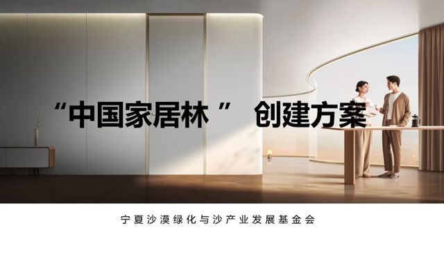 逐沙繪青綠 共築生態夢 | 展辰新材&TATA木門邀您共建“中國家居林”公益項目