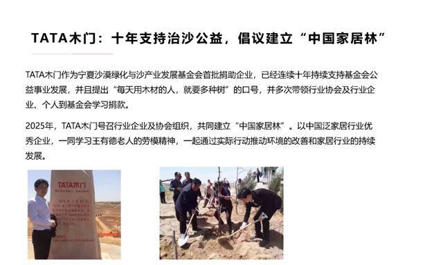 逐沙繪青綠 共築生態夢 | 展辰新材&TATA木門邀您共建“中國家居林”公益項目