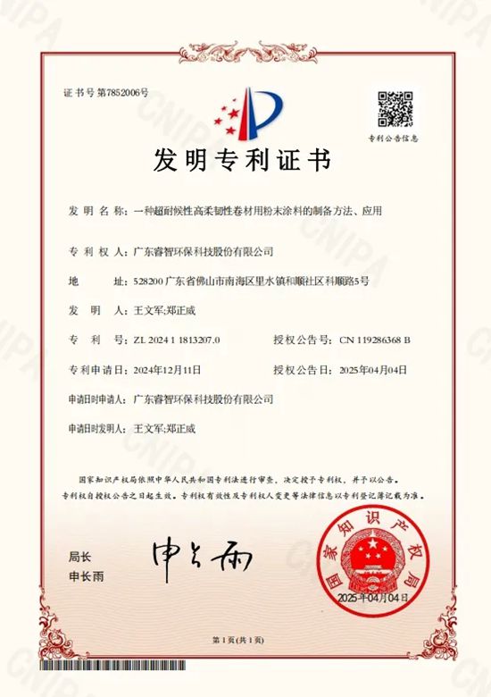 睿智研發專利 | 睿智超耐候高柔韌卷材粉末塗料