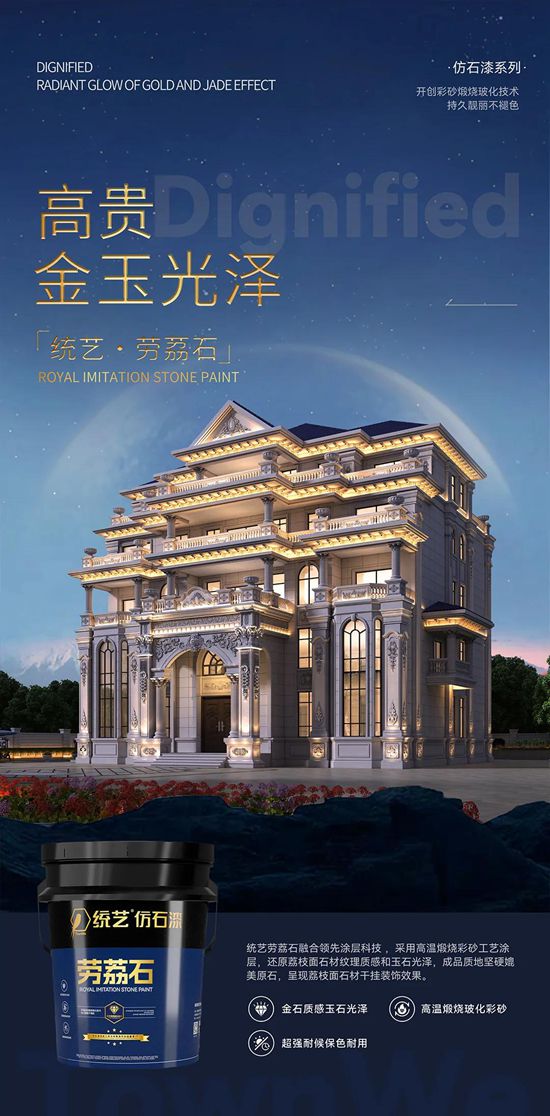 統藝五款仿石漆新品璀璨上市 | 重塑建築外飾麵美學新標杆！