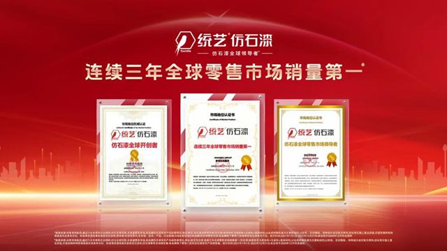 統藝五款仿石漆新品璀璨上市 | 重塑建築外飾麵美學新標杆！