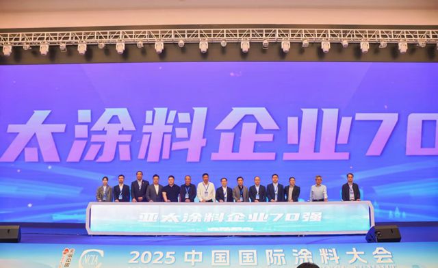 新質引領，破局前行，2025中國國際塗料大會勝利舉行