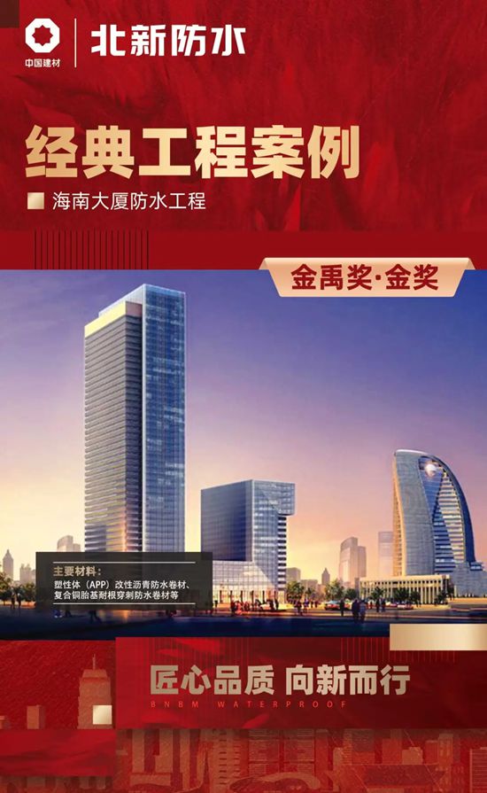 匠心品質 向新而行 | 直擊北新防水近年金禹獎工程建設成果