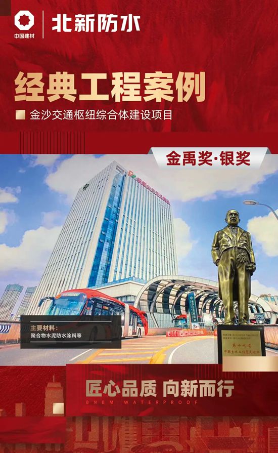 匠心品質 向新而行 | 直擊北新防水近年金禹獎工程建設成果