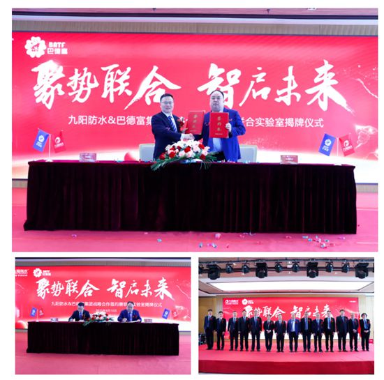 九陽防水&巴德富集團達成戰略合作，共建聯合實驗室