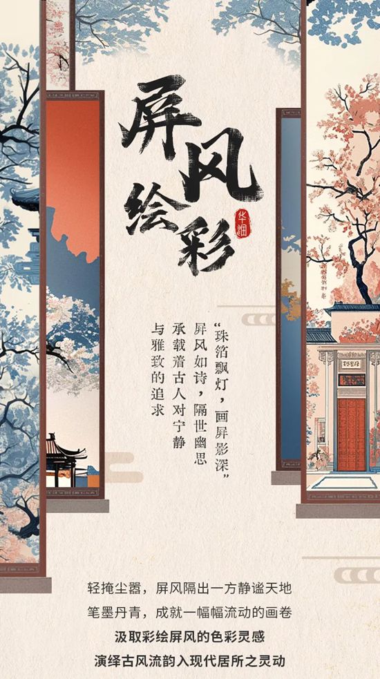 華潤漆：屏風繪彩，邂逅空間古韻意境