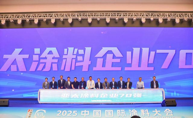 “世界塗料企業百強”“亞太塗料企業70強”“中國塗料企業百強”發布儀式