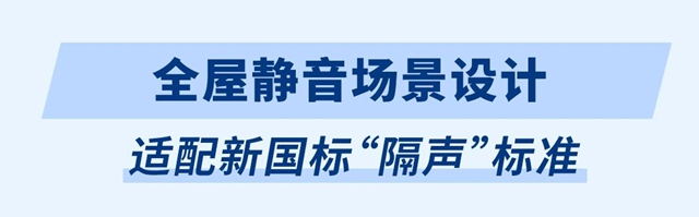 “新國標”發布！立邦全屋靜音方案助力升級“好房子”隔聲標準
