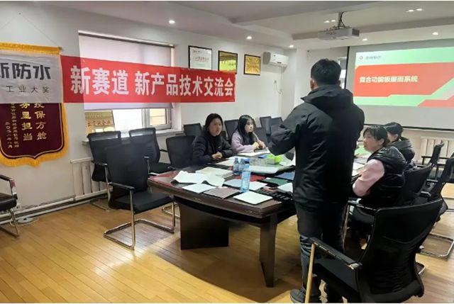 強聯動 賦新能 | 北新防水與多家設計院開展技術交流