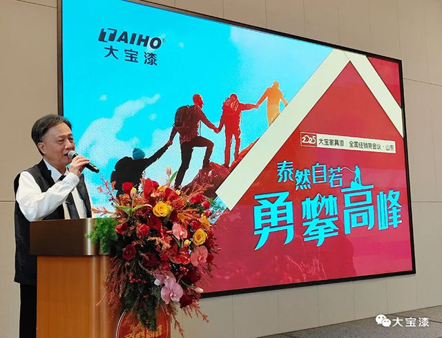 "泰然自若 勇攀高峰"大寶家具漆全國經銷商峰會隆重舉行