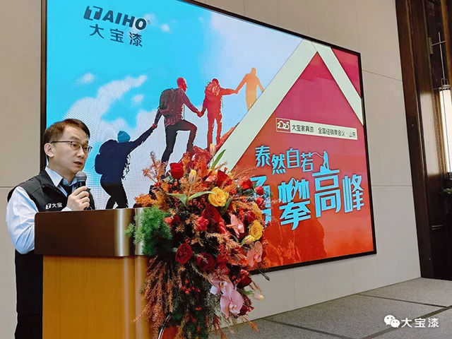 "泰然自若 勇攀高峰"大寶家具漆全國經銷商峰會隆重舉行