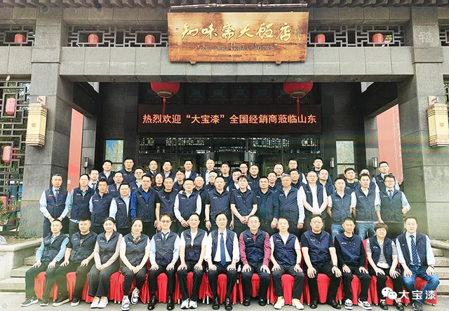 "泰然自若 勇攀高峰"大寶家具漆全國經銷商峰會隆重舉行