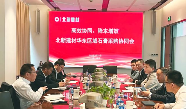  北新建材召開華東區域石膏采購協同會